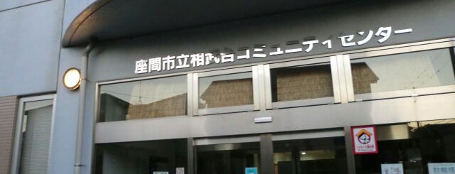 相武台コミュニティーセンター is one of MM.