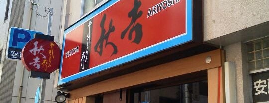 Yakitori Akiyoshi is one of やきとりの名門 秋吉(首都圏版).