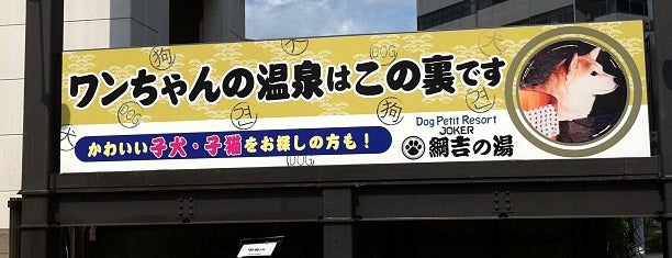 綱吉の湯 is one of ドッグカフェ＆ドッグラン.