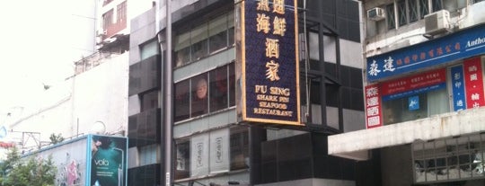 Fu Sing Shark Fin Seafood Restaurant is one of Hong Kong.