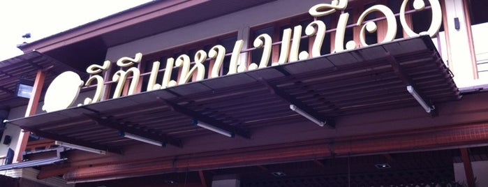 วีที แหนมเนือง is one of สถานที่ที่ Alex ถูกใจ.