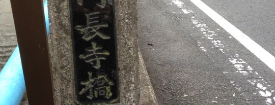 円長寺橋 is one of 呑川.