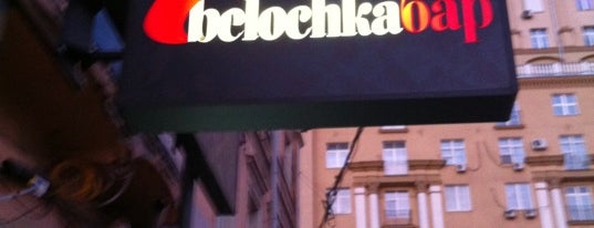 BelochkaБар is one of Business lunch.