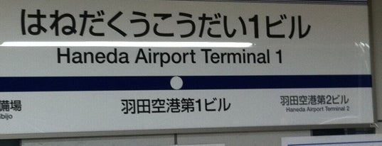 Haneda Airport Terminal 1 Station (MO10) is one of 関東の駅百選.