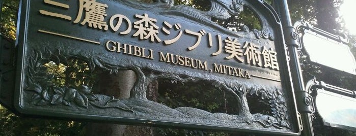 三鷹の森ジブリ美術館 is one of Japan Explore.
