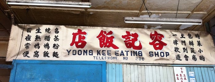 容记饭店 (Yoong Kee Eating Shop) is one of Seafood/ General Chinese Restaurant.