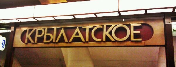 Метро Крылатское is one of Метро Москвы (Moscow Metro).