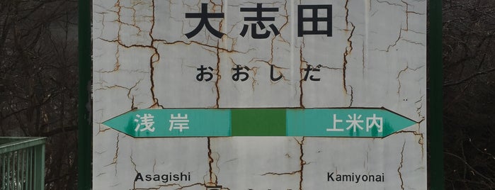 大志田駅 is one of メモ.