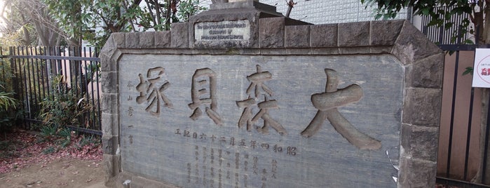 大森貝塚 碑 is one of 世田谷区大田区品川区目黒区の神社.