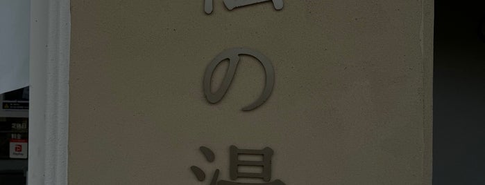 松の湯 is one of 銭湯/ my favorite bathhouses.