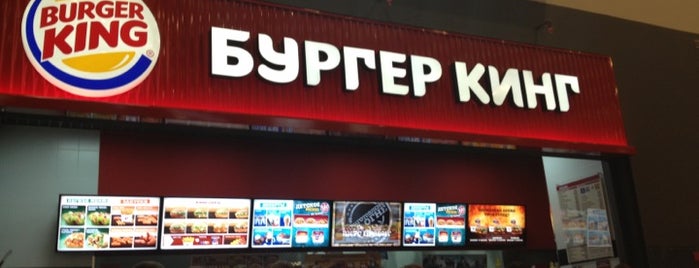 Бургер кинг is one of Food in Moscow.