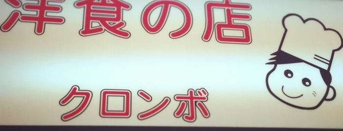 洋食の店 クロンボ is one of Hideさんのお気に入りスポット.