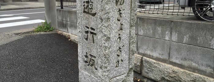 遊行坂 is one of 横浜の坂道を歩く.