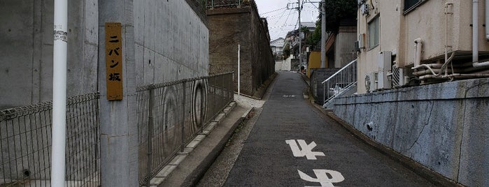 ニバン坂 is one of 横浜の坂道を歩く.