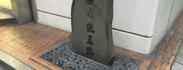 其角住居跡 is one of 忠臣蔵事件【江戸】.