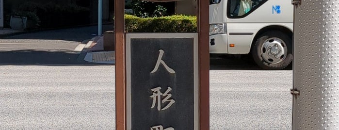 人形町通り is one of Must-visit アウトドア in 中央区.