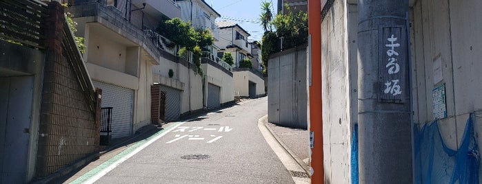 まる坂 is one of 横浜の坂道を歩く.