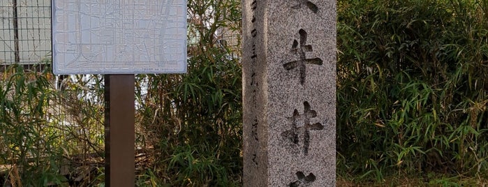 左女牛井之跡 is one of 近現代京都.