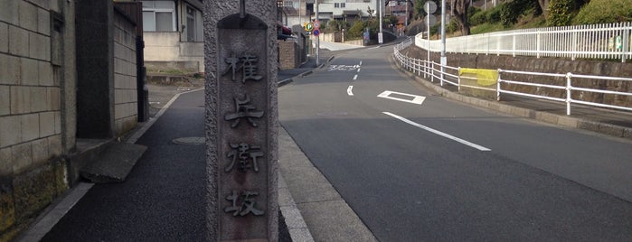 権兵衞坂 is one of 横浜の坂道を歩く.