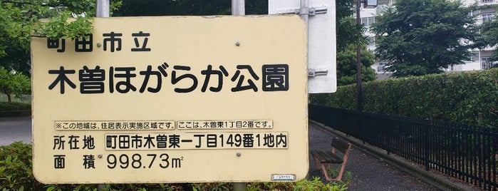 町田市立木曽ほがらか公園 is one of あ.