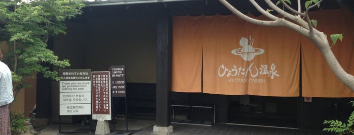 Hyotan Onsen is one of 温泉部活動の軌跡.