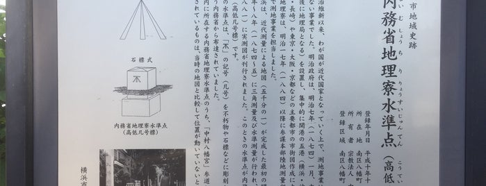内務省地理寮水準点（高低几号標） is one of 横浜の几号水準点.