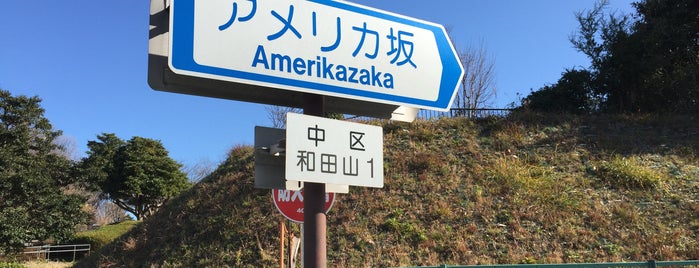 アメリカ坂 is one of 横浜の坂道を歩く.