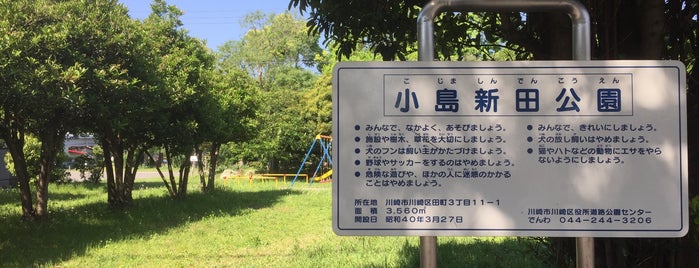 小島新田公園 is one of 散歩にはとっておきの公園.