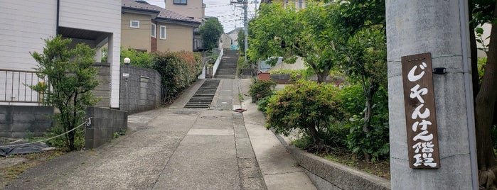 じゃんけん階段 is one of 横浜の坂道を歩く.