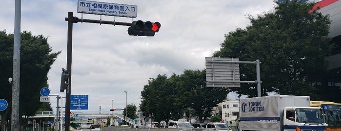 市立相模原保育園入口交差点 is one of 国道16号(八王子街道, 県道56号).