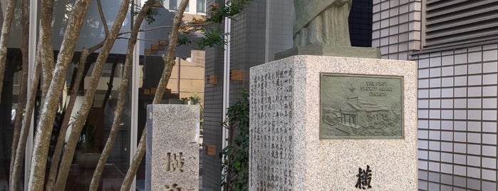 横浜天主堂跡 is one of 横浜.
