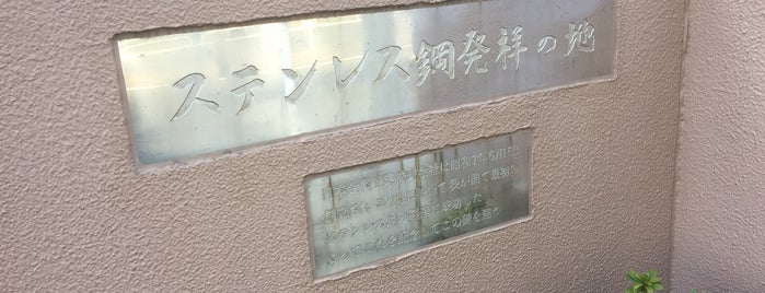 ステンレス鋼発祥の地 is one of 神奈川散歩.
