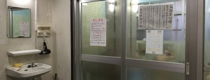 駅前温泉浴場 is one of 温泉部活動の軌跡.