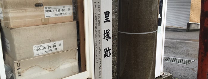 中原街道一里塚跡 is one of 中原街道.