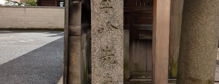 北村季吟先生遺蹟 is one of 京都府下京区.