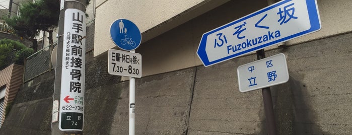 ふぞく坂 is one of 横浜の坂道を歩く.