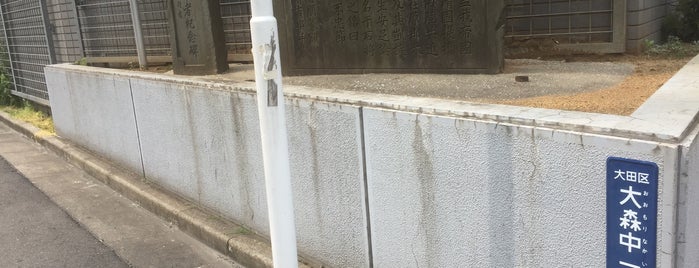 大森区役所跡 is one of 東京（大田区）.