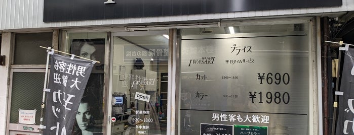 HAIR SALON IWASAKI 旗の台店 is one of ヘアサロン Iwasaki💇💈.
