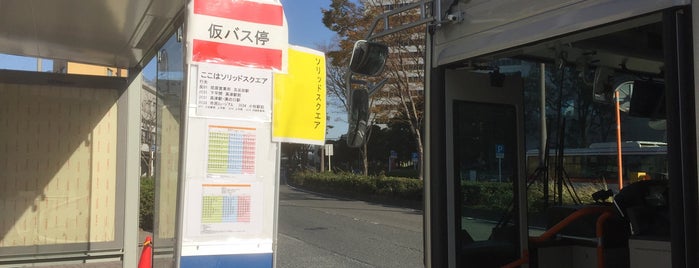 ソリッドスクエア前バス停 is one of 川崎市営バス73系統.