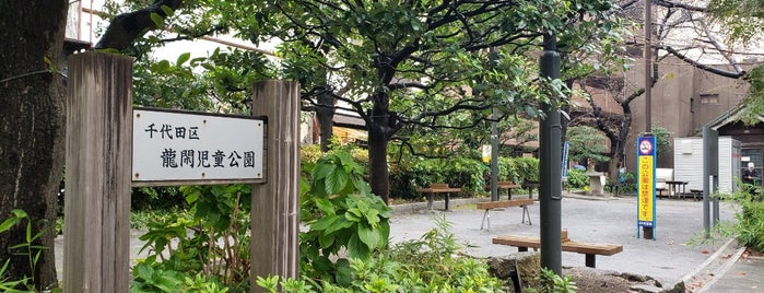 龍閑児童公園 is one of 散歩にはとっておきの公園.