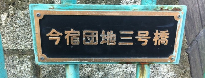 今宿団地三号橋 is one of 帷子川に架かる橋と周辺の公園・史跡.