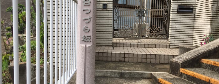 釜台つづら坂 is one of 横浜の坂道を歩く.