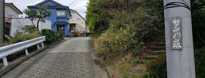 サンバン坂 is one of 横浜の坂道を歩く.