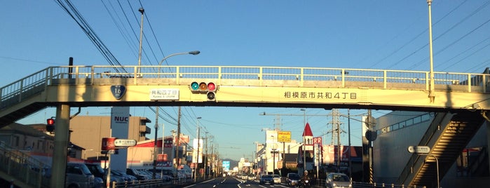 共和四丁目交差点 is one of 国道16号(八王子街道, 県道56号).