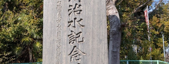 多摩川治水記念碑 is one of 多摩川.