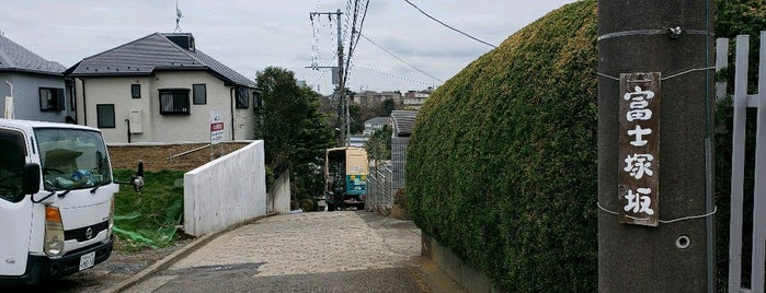 富士塚坂 is one of 横浜の坂道を歩く.
