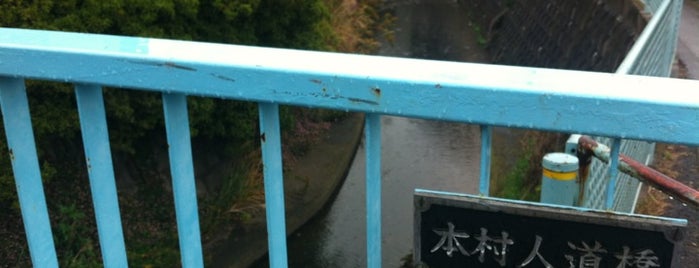 本村人道橋 is one of 帷子川に架かる橋と周辺の公園・史跡.