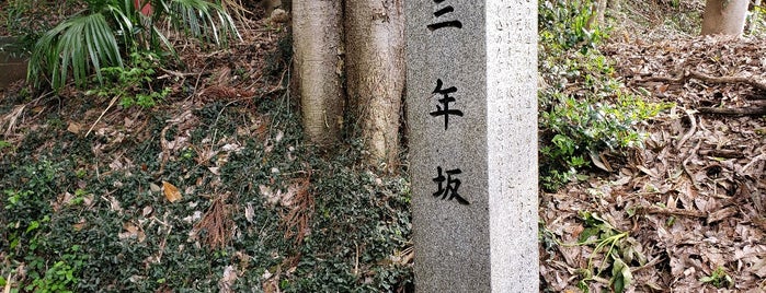 三年坂 is one of 相模原/座間/大和の坂道を歩く.