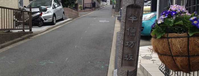 半僧坊坂 is one of 横浜の坂道を歩く.