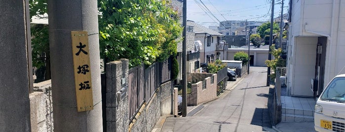 大塚坂 is one of 横浜の坂道を歩く.